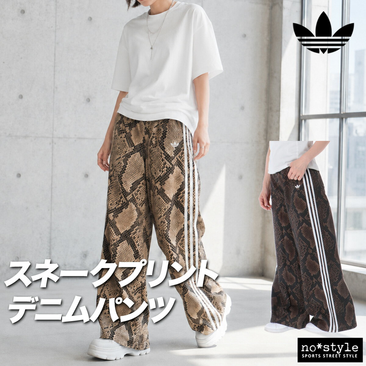 Rakuten - ジャージ 下 レディース アディダス オリジナルス ロングパンツ デニムパンツ ワイドパンツ ルーズ スネーク へび柄 3ストライプス スリーストライプス サイドライン ブランド adidas originals US487 あす楽 茶色 薄茶色 かわいい 大きいサイズ 有 ボトムス