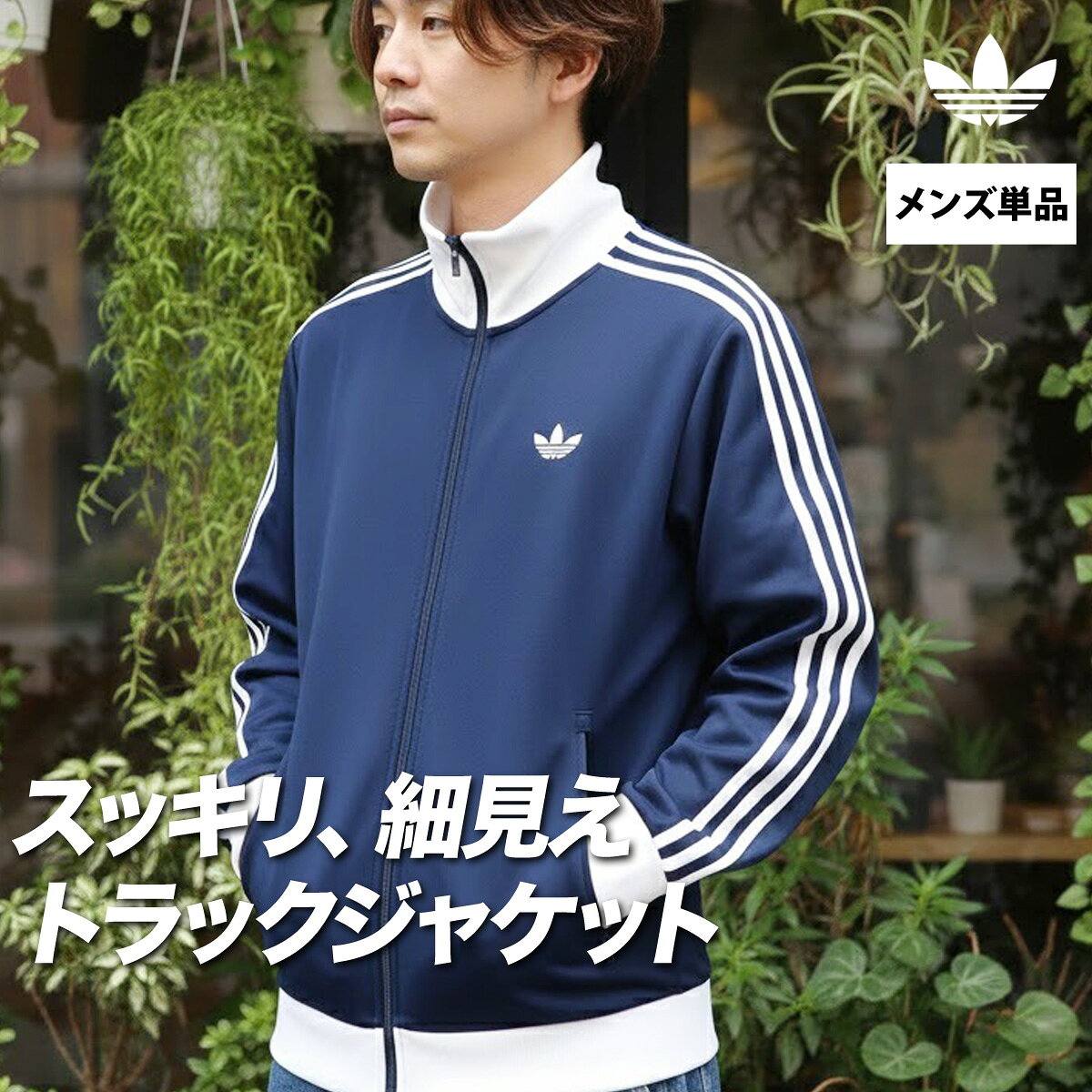 楽天市場】adidas（カラーネイビー）（アウター｜メンズジャージ
