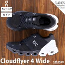 オン Cloudflyer 4 Wide クラウドフライヤー4 ワイド ランニングシューズ レディース On ワイド 長距離 短距離 マラソン ロード 幅広 ランニング 8198663W 黒 ブラック かわいい 大きいサイズ 有