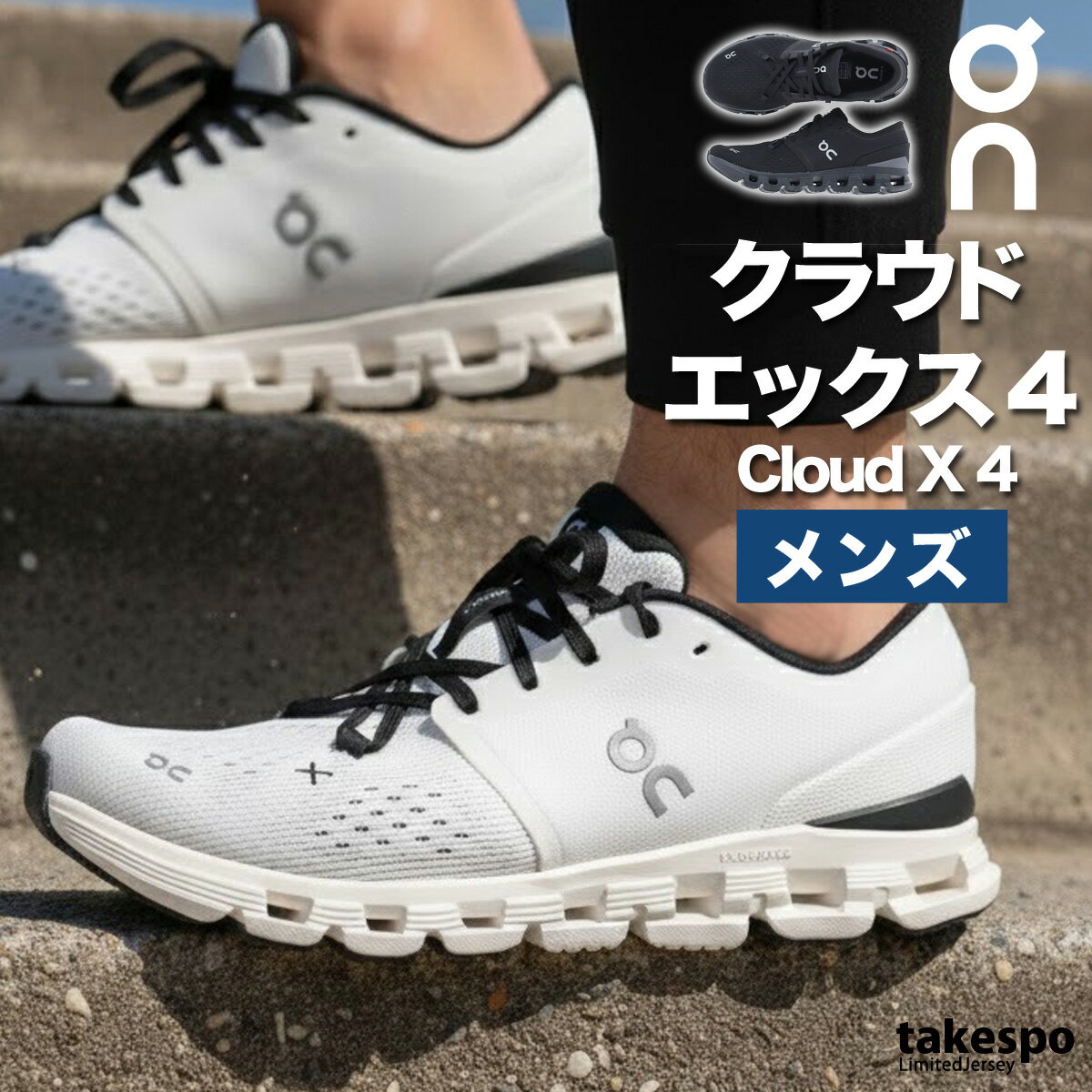 オン ランニングシューズ メンズ クラウド エックス 4 シューズ ジョギング トレーニング 屋内トレーニング ワークアウト ブランド ウォーキングシューズ ランニング マラソン スニーカー On CLOUDX4M あす楽 新作 大きいサイズ 有 スポーツ
