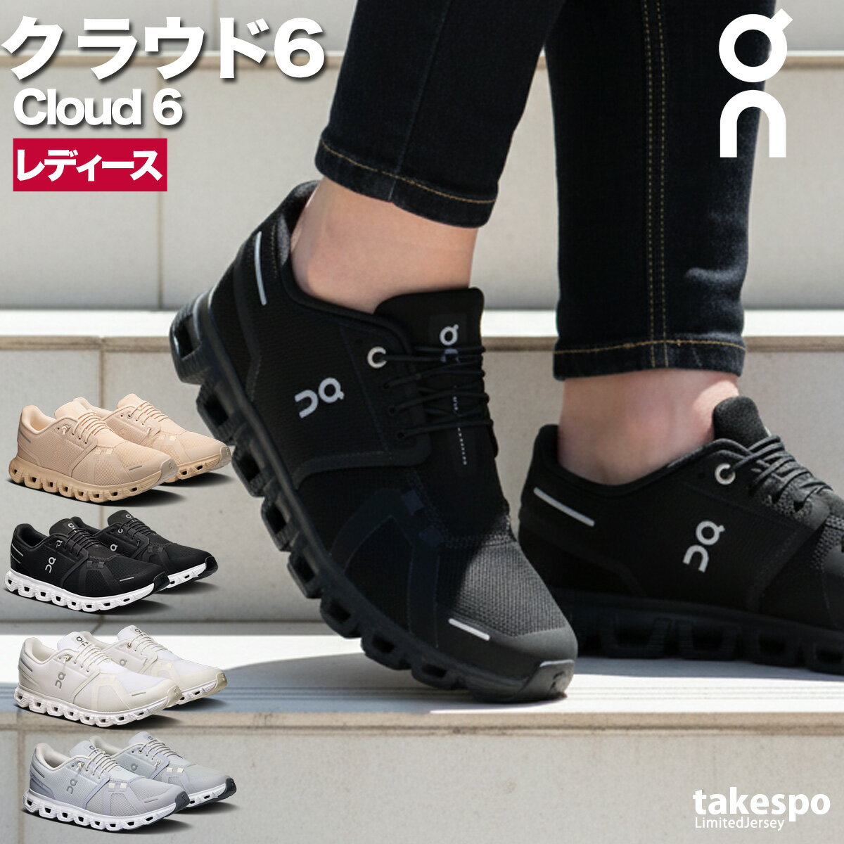オン クラウド 6 レディース シューズ ブランド スニーカー On ランニング ジョギング タウンユース 軽量 旅行 レジャー 通勤 街履き ウォーキング CLOUD6W あす楽 新作 かわいい 大きいサイズ 有 スポーツ おしゃれ