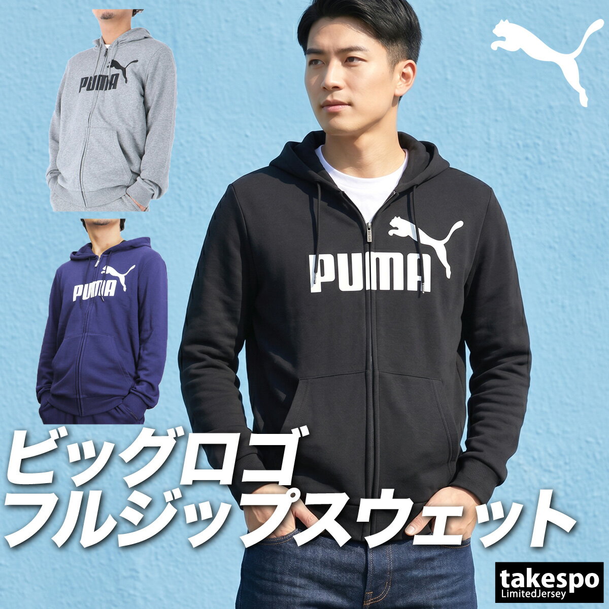 Rakuten - プーマ パーカー スウェット フーディ ESS スウェットパーカー メンズ ブランド フルジップ PUMA フード付き ビッグロゴ 裏毛 588708 あす楽 黒 灰色 紺 大きいサイズ 有 スポーツウェア トレーニングウェア スポーツ おしゃれ