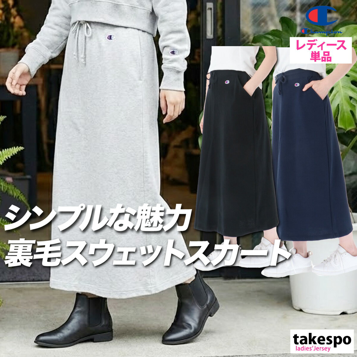 マラソン最大3000円オフクーポン有！ チャンピオン スカート ブランド レディース 冬 ロング 黒 Champion CWD210 かわいい 大きいサイズ 有 ボトムス ウォーキング ウェア スポーツウェア トレーニングウェア スポーツ おしゃれ 新作 あす楽