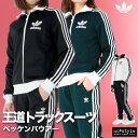 マラソン最大2000円オフクーポン有! ジャージ 上下 レディース アディダス オリジナルス セットアップ スポーツ ブランド ジャージ上下 ベッケンバウアー ...