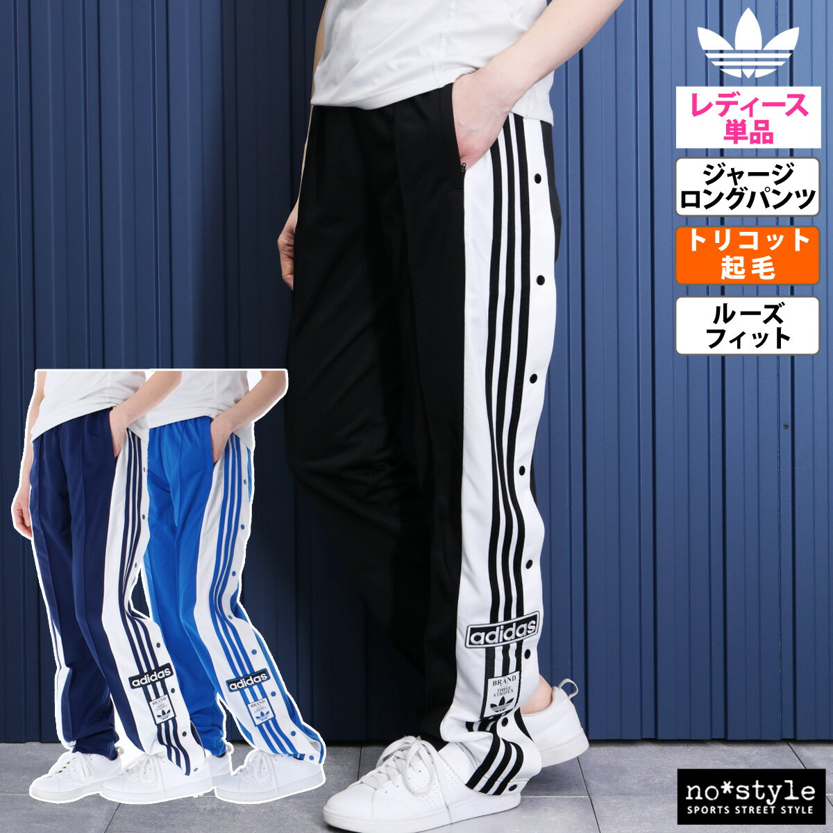 新作 アディダス オリジナルス ロングパンツ 下 レディース adidas originals ジャージパンツ サイドボタン 3ストライプス サイドライン トレフォイル 三つ葉 アディブレイク KNZ07| かわいい 大きいサイズ 有 ボトムス ウォーキング ウェア