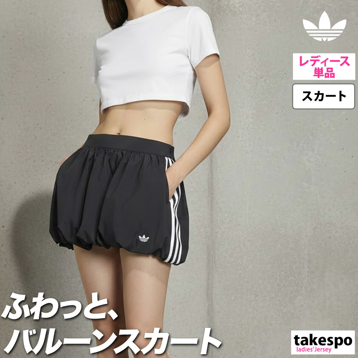 マラソン最大3000円オフクーポン有！ アディダス オリジナルス スカート ブランド レディース 黒 サイドライン バルーンスカート バルーン ミニスカート アディカラー adidas originals VU246 かわいい 大きいサイズ 有 ボトムス ウォーキング ウェア