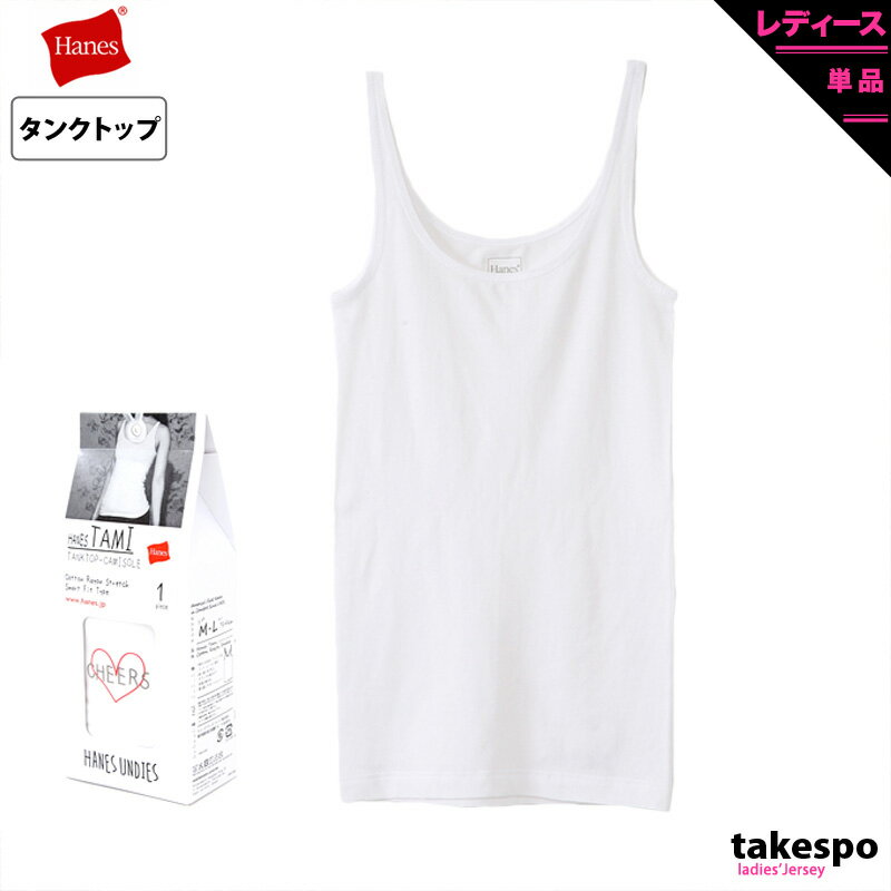 11/14-11/15 2日間限定ゲリラバーゲン 新作 ヘインズ レディース タンクトップ Hanes キャミソール インナー ナチュラル ベーシック UNDIES タミ HW2K201 WHT 送料無料| スポーツウェア トレーニングウェア スポーツ おしゃれ ブランドのサムネイル
