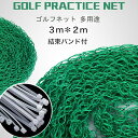 【3m*2m】ゴルフネット ゴルフケージ 多サイズ ゴルフ練習器具 グリーン 防鳥 防球 栽培 園芸 誘引作業 ネット 万能 ナイロン束線バンド付き スポーツ 練習用ネット ガレージ 野球 テニス サッカー スイング練習 折りたたみ 大きいサイズ 安全ネット 防鳥網 自宅 庭