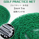 【3m*7m】ゴルフネット ゴルフケージ 多サイズ ゴルフ練習器具 グリーン 防鳥 防球 栽培 園芸 誘引作業 ネット 万能 ナイロン束線バンド付き スポーツ 練習用ネット ガレージ 野球 テニス サッカー スイング練習 折りたたみ 大きいサイズ 安全ネット 防鳥網 自宅 庭
