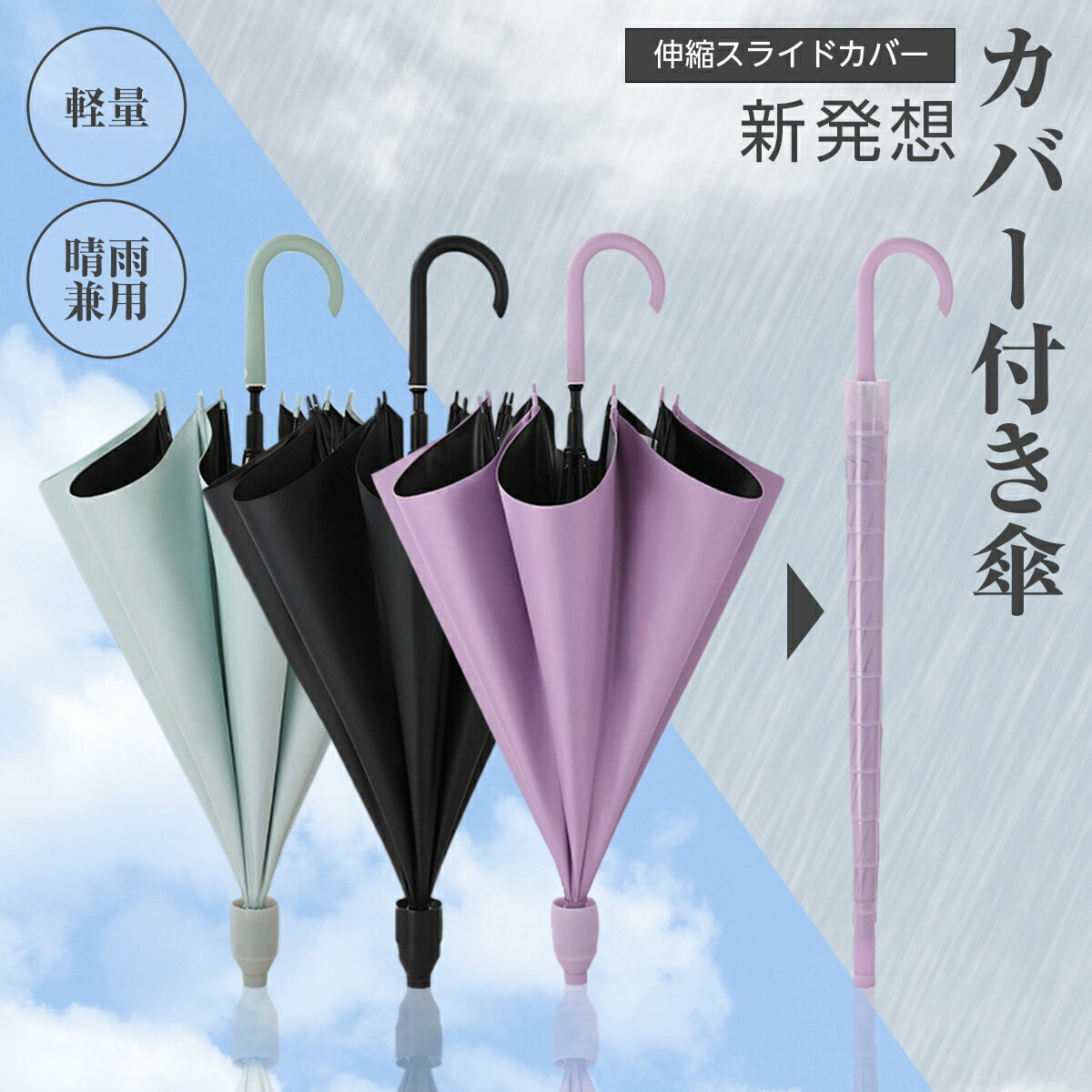 【全品45％OFFクーポン】5/16 1:59まで■スライドカバー付き傘 傘 傘カバー カバー付き傘 雨傘 長傘 晴雨兼用 自立式 UVカット 紫外線遮断 遮熱 遮光 便利ハンズフリー 両手自由 強風 風に強い 雨の日 暑い日 暑さ対策 日傘 スライドキャップアンブレラ