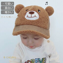 BEAR 鈴いり キャップ ボア ユニセックス ローキャップ 秋 冬 もこもこ 暖かい アウトドア 帽子 cap ベースボールキャップ キッズ こども 女の子 男の子 フリース ベビーくまキャップ　熊 かわいい コーデュロイ コットン素材 子供 おもちゃ