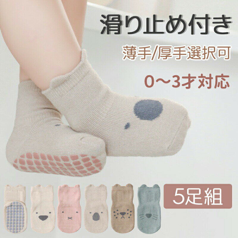 楽天adlibitumベビー 靴下 滑り止め付き 5足セット ベビーソックス 可愛いアニマル柄 かわいい 赤ちゃん靴下 おしゃれ 保育園 厚手 薄手 歩く練習靴下 男児 女児 赤ちゃん 女の子 男の子 綿 コットン キュート ルームソックス プレゼント　ギフト