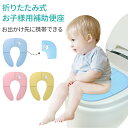 【送料無料】補助便座 折りたたみ 携帯 コンパクト トイレトレーニング 子供 トイレ補助 幼児用便座 子供用 幼児 ベビー キッズ 外出用 トイレシート おまる 男の子 女の子 かわいい おしゃれ 便利 子供 トイトレ 子供用トイレ おむつ トイレ用品