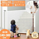 【特別価格※クーポン利用で5880円get】ベビーゲートドア キッチン 玄関 階段上 赤ちゃん柵 階段用ベビーゲート ロール式 ベビーゲート 140cm フェン...