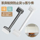 家具転倒防止突っ張り棒 2本組 取付高さ70~410cm 地震 家具 転倒防止 工具不要 簡単設置 ホワイト ブラック 伸縮棒 地震ポール 地震対策 予防 つっ...