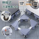洗濯機 キャスター 置き台 洗濯機台 洗濯機置き台 キャスター付き 8足8輪 簡単設置 掃除 簡単 キャスター かさ上げ台 底上げ スライド台 耐荷重500kg かさあげ台 冷蔵庫 洗濯 伸縮式 360度回転 防振 ズレ防止 洗濯機パン キャスター台 台車