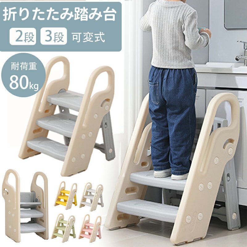 【クーポンで4482円★5/1日~8日 23:59迄】踏み台 子供 キッズステップ 可変式 ステップ台 2段 3段階 脚立 はしご 幼児 足置き台 ふみ台 子ども 北欧 キッズ 足台 洗面所 足置き 手洗いトイレ 玄関 キッチン 事務所 滑り止め おしゃれ 軽量 インテリア