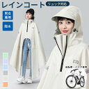 レインコート ポンチョ 自転車 レインウェア リュック対応 バイク レインポンチョ レインぽんちょ ポンチョ アウトドア 通勤 通学 防水 レディース メンズ...