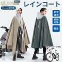 【クーポン利用で3,980円★22日迄】レインコート 自転車 ポンチョ 防水 アウトドア リュック対応 レインポンチョ クリア リュックを背負ったまま ロング丈 自転車ポンチョレインポンチョ 透明 おしゃれ レディース メンズ レインぽんちょ バイク 高校生女子 通学 通勤
