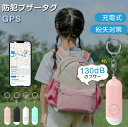 防犯ブザー GPS 子ども 防犯アラーム 小学生 女の子 男の子 大人 紛失防止タグ 130dB大音量 GPS発信機 SOS 生活防水 小型 キーホルダー 懐中...