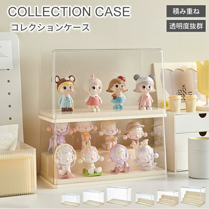 コレクションケース アクリル ビッグサイズ 棚 ボックス 卓上 フィギュアケース ディスプレイケース コレクション 飾り棚 透明 扉付き ラック スタッキング おしゃれ クリア 人形 フィギュア 積み重ね 組立簡単 プラモデル ディスプレイ ケース