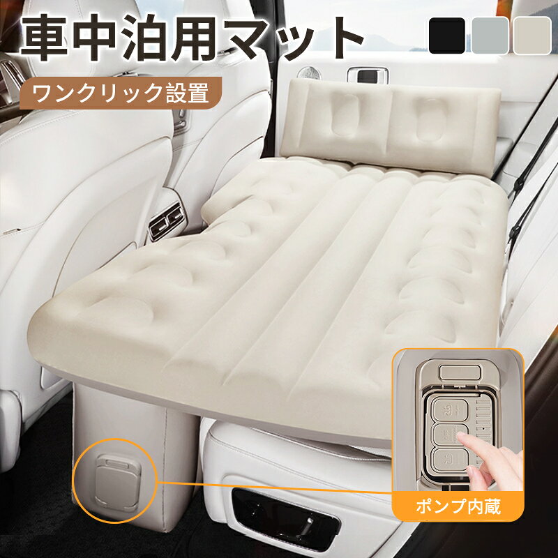 車中泊 マット 後部座席 エアーベッド 折りたたみ 車載用 電動 自動充気 車中泊マット コンパクト マットレス 持ち運び アウトドア キャンプ 車用ベッド 自動車 ベッドキット 長さ13cm 幅72cm 車載 仮眠 工具不要 お手入れが簡単 収納