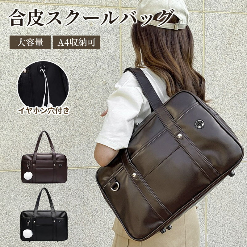 スクールバッグ 高校生 合皮 スクバ 中学生 女子高生 通学 レディース イヤホン穴付き 軽量 肩掛け 定番 A4 タブレットPC ポケット 制服 底鋲 自立 ...