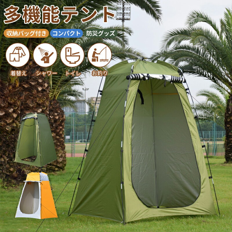 【クーポン利用で3,429円★22日終了！】着替え用テント テント 高さ180cm 簡易トイレ 簡易シャワー室 ポ..