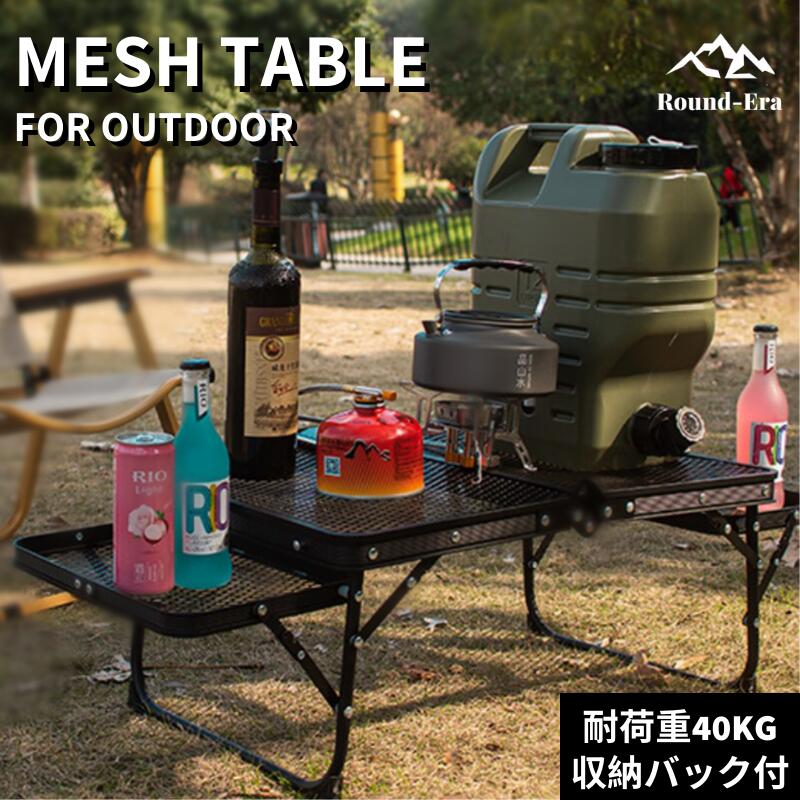 【スーパーSALE☆最大50％OFF】アウトドア テーブル アルミ キャンプ用品 ランキング バーベキュー 高さ調整 BBQ収納袋付き 耐荷重40kg 二つ折り メッシュテーブル 軽量 折りたたみテーブル アルミ レジャーテーブル 折り畳みテーブル スチールラック アウトドア