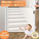 ベビーゲートドア キッチン 玄関 階段上 赤ちゃん柵 階段用ベビーゲート ロール式 ベビーゲート 140cm フェンスペットゲート 階段下 柵 階段 ベビー ペ...