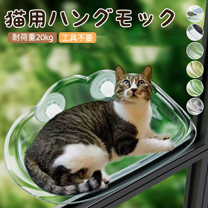 猫用ベッド ハンモック 猫 窓 吸盤 透明 ペットベッド 窓ハンモック 吊りベッド 通年 送料無料 猫用窓シート ウイドウシート 猫用 吸盤式 ストレス解消 猫...