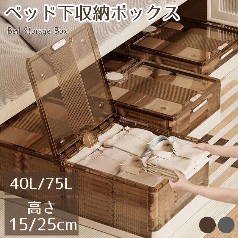 ベッド下 収納ボックス 折りたたみ 40L/75L キャスター ソファ下 ベッド下ストレージ コンテナ 折畳み 収納ケース 大容量 押入れ収納 組立簡単 積み重ね ベッド下収納ボックス 透明収納ケース 布団 衣装収納ボックス 薄型 折り畳みのサムネイル