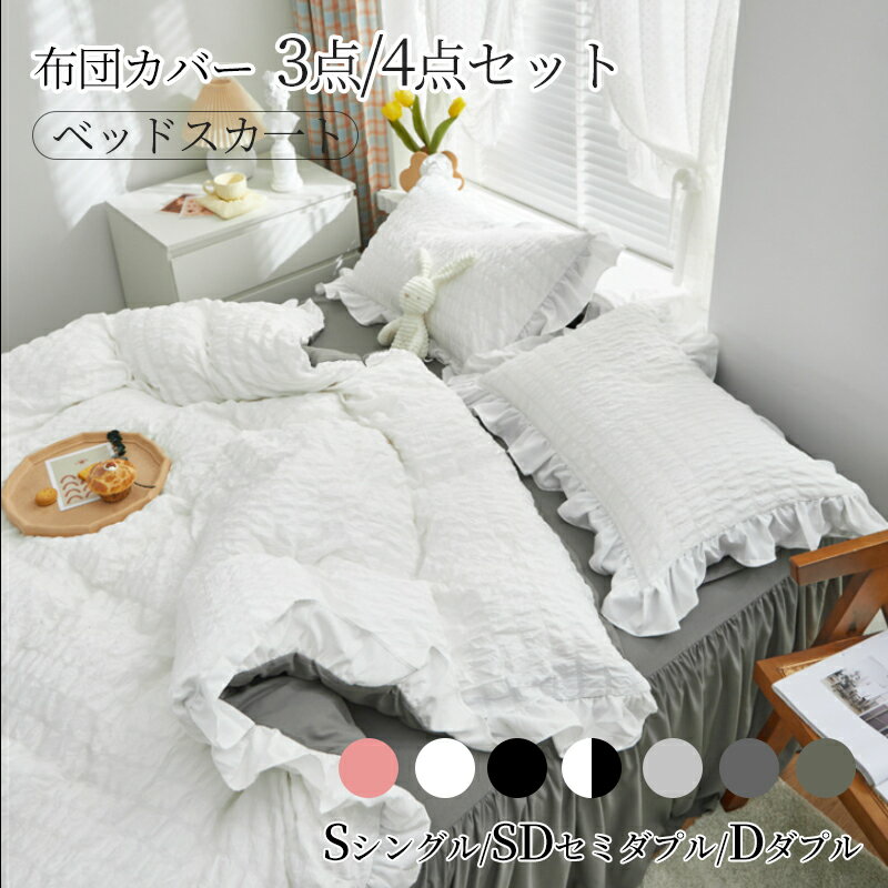 布団カバー セット フリル ベッドスカート おしゃれ シングル セミダブル フリル 北欧 おしゃれ 布団カバーセット ウォッシャブル ベッドスカート 4点セット 姫系 無地 寝心地 肌触り 姫風 可愛い 丸洗い 寝具セット 安心 清潔 丸洗いOK