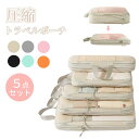 5点セット 圧縮袋 ファスナー 収納ポーチ メッシュ トラベルポーチ 出張 ポーチ 圧縮 収納ポーチ 旅行 トラベル キャリーケース 整理 パッキング おしゃれ...