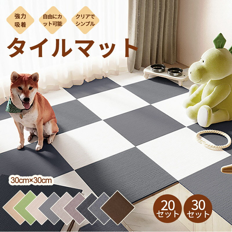 吸着タイルマット ペットマット おくだけ吸着 30×30cm 消臭 ペット 犬 猫 うさぎ 犬用品 うさぎ タイルカーペット ペット用 ペットマット 撥水マット 洗える 滑り止め 20枚入 40枚入 ペット床材 お手入れ簡単 ペット床暖房対応 吸着タイルマット