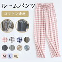 パジャマ パンツ パジャマ ズボン ふんわり チェック イージーパンツ ポケット付き 部屋着 ルームパンツ 綿100% 薄手 ルームウェア パジャマ ズボン 暖...