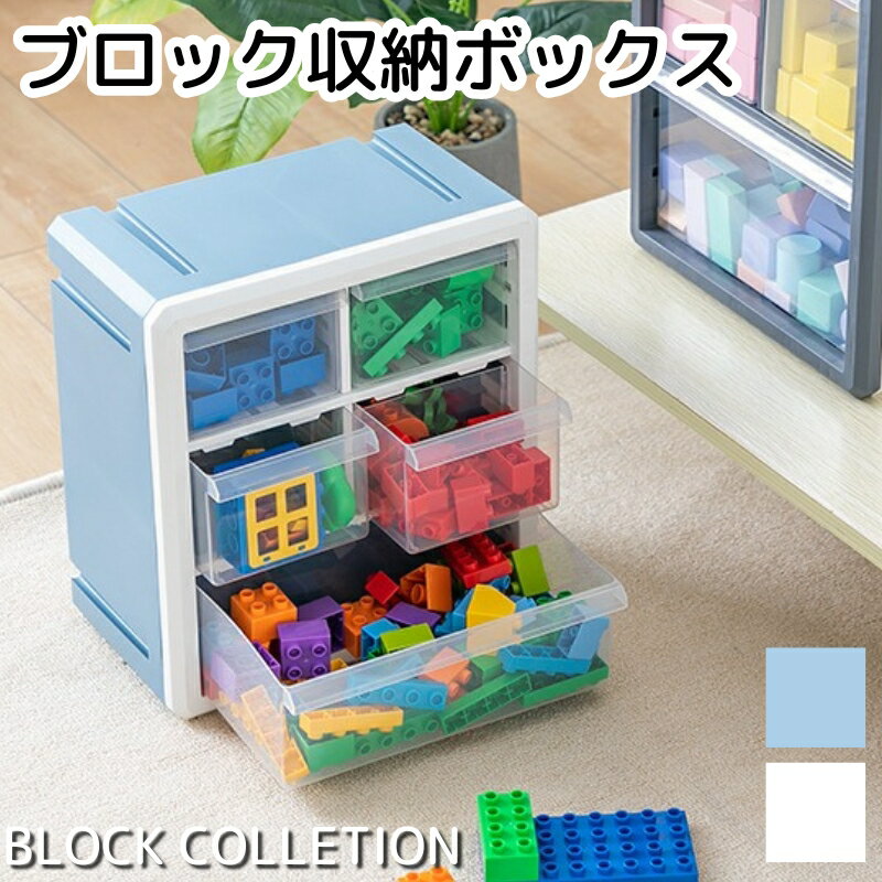 【スーパーSALE☆最大1000円クーポン】コレクションケース ブロック収納ボックス 収納 ケース おもちゃ箱 おもちゃ収納 子供用 レゴ ブロック 積み重ね 収納ボックス 収納ケース 仕切り 蓋付き キッズ 大容量 子供 レゴ収納ケース お片付け 知育家具