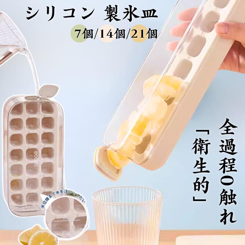 【2点以上の注文で500円OFF】製氷皿 シリコン 製氷器 大容量 アイストレー 透明蓋付 保存ケース 蓋付き 冷蔵庫専用 簡単に取り出す 漏れ防止 超低温耐性 夏休み 冷たい飲み物 ジュース 製氷 キッチン用品 家庭用 透明氷 ビール 夏休み 蓋つき 宅飲み 小分け