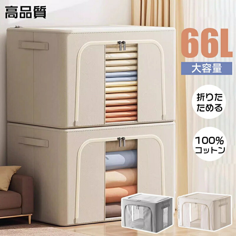 【短納期 】収納ボックス 66L 衣類収納 収納ケース ボックス Lサイズ 衣類収納袋 布 布製 折りたたみ 大容量 フタ付き おしゃれ 省スペース コンパクト 押し入れ 洋服収納ボックス 布団 おもち…