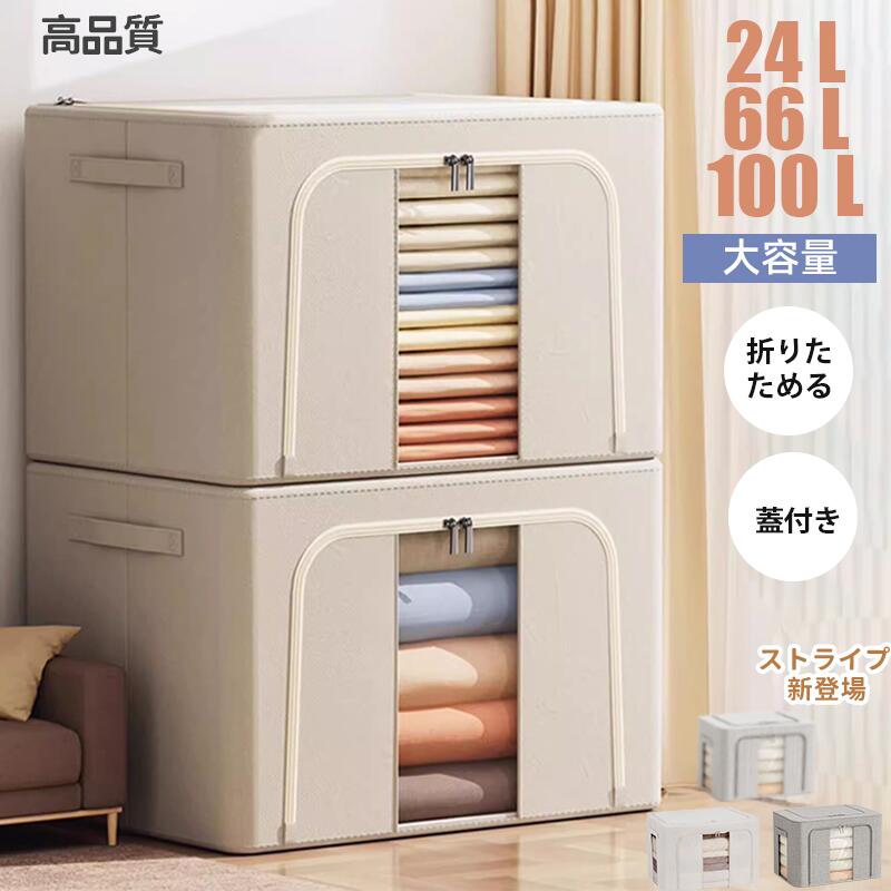 【最大2000円OFFクーポン利用可能】収納ボックス 66L 衣類収納 収納ケース ボックス Lサイズ 衣類収納袋 布 布製 折りたたみ 大容量 フタ付き おしゃれ 省スペース コンパクト 押し入れ 洋服収納ボックス 布団 おもちゃ 100L 24L衣類収納 整理 前開き