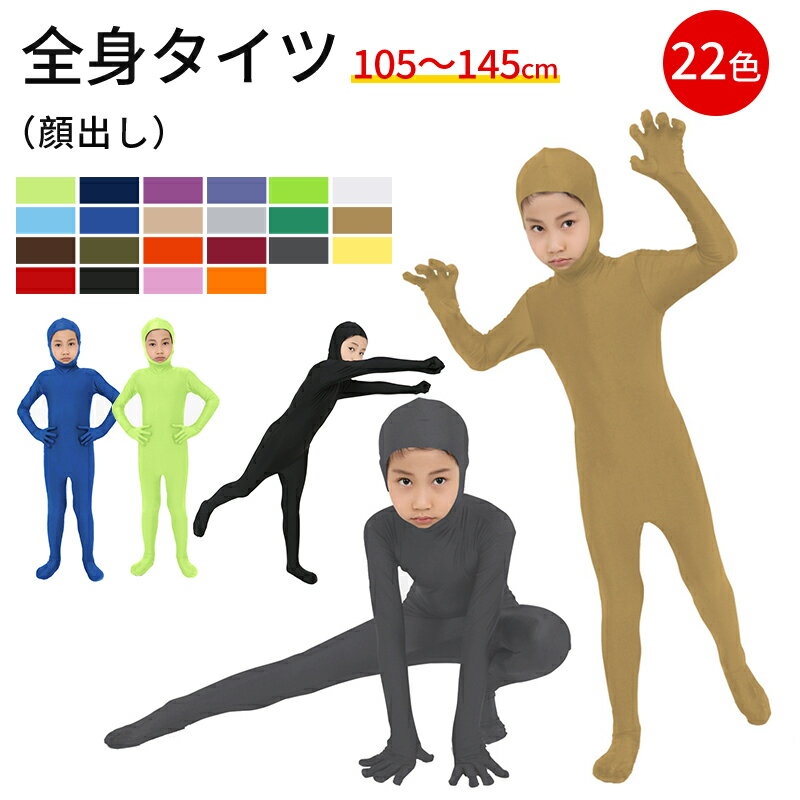 【クーポン利用で3,030円★20日迄】全身タイツ 子供用 コスプレ コスチューム ハロウィン 透明人間 仮装 顔出し ジョークコスチューム 大人 レディース メンズ キッズ 子供 肌色 黒 緑 青 オレンジ ブロク 余興 宴会 イベント パーティー 文化祭 忘年会 子供用
