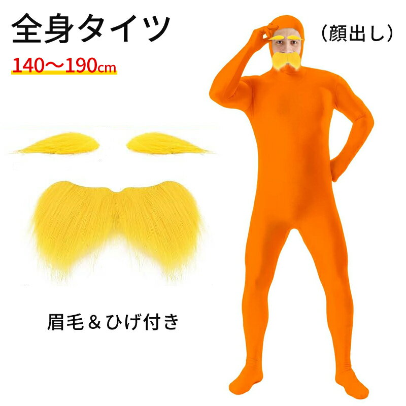 全身タイツ コスプレ コスチューム ハロウィン 透明人間 仮装 顔出し ジョークコスチューム 大人 レディース メンズ キッズ 子供 オレンジ ブロク 余興 宴...
