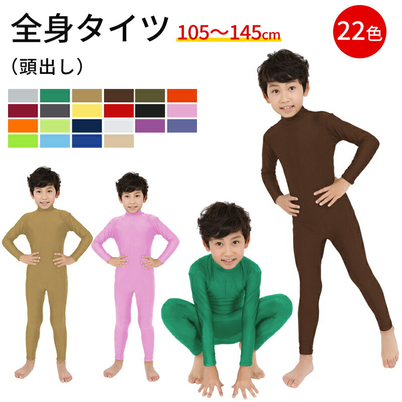 全身タイツ 子供用 コスプレ 頭出し コスチューム ハロウィン 透明人間 仮装 顔出し ジョークコスチュ..