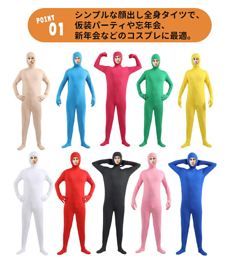 全身タイツ コスプレ コスチューム ハロウィン 透明人間 仮装 顔出し ジョークコスチューム 大人 レディース メンズ キッズ 子供 肌色 黒 緑 青 オレンジ ブロク 余興 宴会 イベント パーティー 文化祭 忘年会 子供用 3