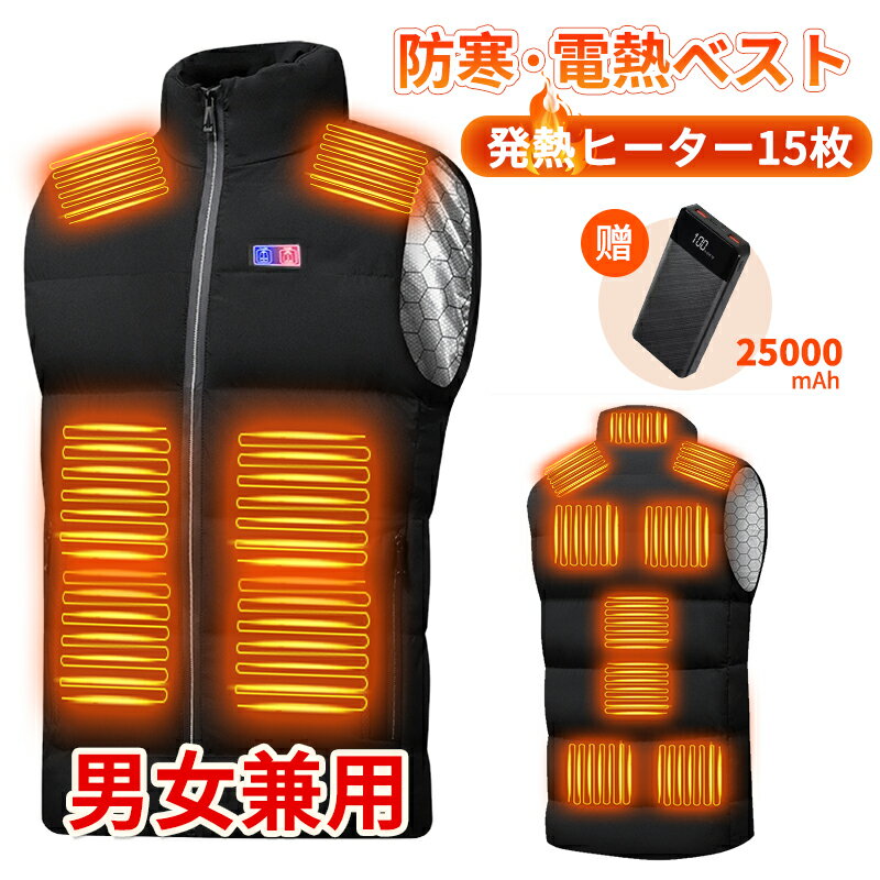 電熱ベスト 防寒着 速暖 日本製ヒーター 中綿 USB給電 洗える 三段階調温 軽量 冷え性 メンズ レーディス PSE認証済 15エリア発熱 新生活 電熱ウェ...