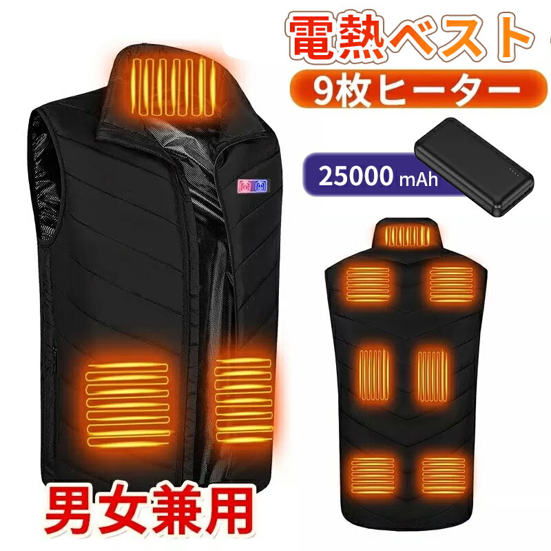 電熱ベスト 三段階調節 加熱 25000mAhバッテリー ヒーターベスト 加熱ベスト 前後独立 防寒 USB給電 薄型 洗濯可能 インナー メンズ レーディス ...
