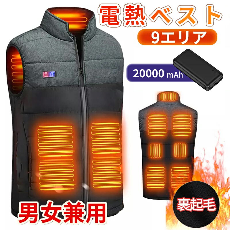 電熱ベスト 防寒着 速暖 日本製ヒーター 中綿 USB給電 洗える 20000mAh バッテリー付き 三段階調温 軽量 冷え性 メンズ レーディス 9エリア発熱...