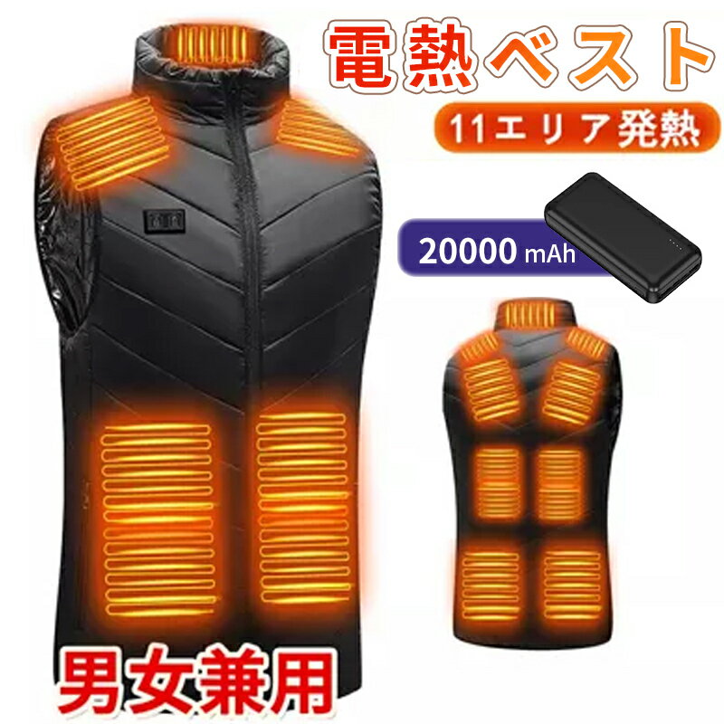 電熱ベスト 三段階調節 ヒーターベスト 11エリア加熱 20000mAh バッテリー付き 加熱ベスト 前後独立 防寒 USB給電 薄型 レーディス 男女兼用 洗...