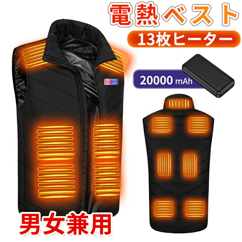 電熱ベスト 三段階調節 13エリア加熱 20000mAhバッテリー ヒーターベスト 加熱ベスト 前後独立 防寒 USB給電 薄型 洗濯可能 インナー メンズ レ...