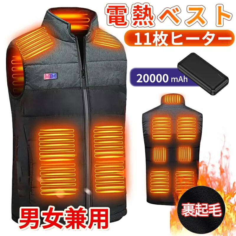 電熱ベスト 日本製ヒーター 防寒着 速暖 中綿 USB給電 洗える 三段階調温 軽量 冷え性 メンズ レーディス 20000mAh バッテリー付き 電熱ウェア ...